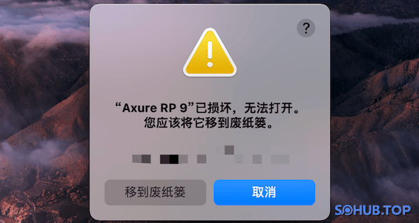 Mac系统提示：已损坏，无法打开。您应该将它移到废纸娄 怎么解决? - SOHUB-SOHUB