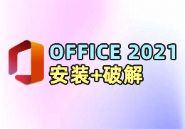 Office2021安装教程 - SOHUB-SOHUB