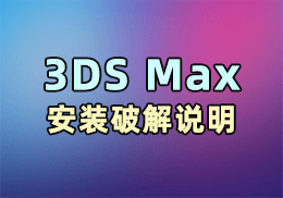 3DS Max安装PoJie说明 - SOHUB-SOHUB