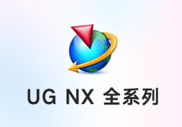 UGNX下载+安装+破解激活教程（NX全系列） - SOHUB-SOHUB