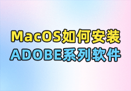 MacOS安装ADOBE系列软件教程 - SOHUB-SOHUB