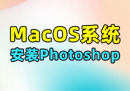 Mac系统 Photoshop PS下载+安装+pojie 教程 - SOHUB-SOHUB