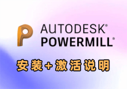 Autodesk PowerMill Ultimate 2023 下载+安装+激活 - SOHUB-SOHUB
