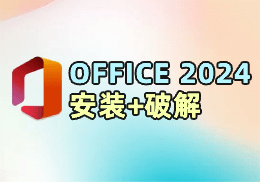 Office2024安装教程 - SOHUB-SOHUB